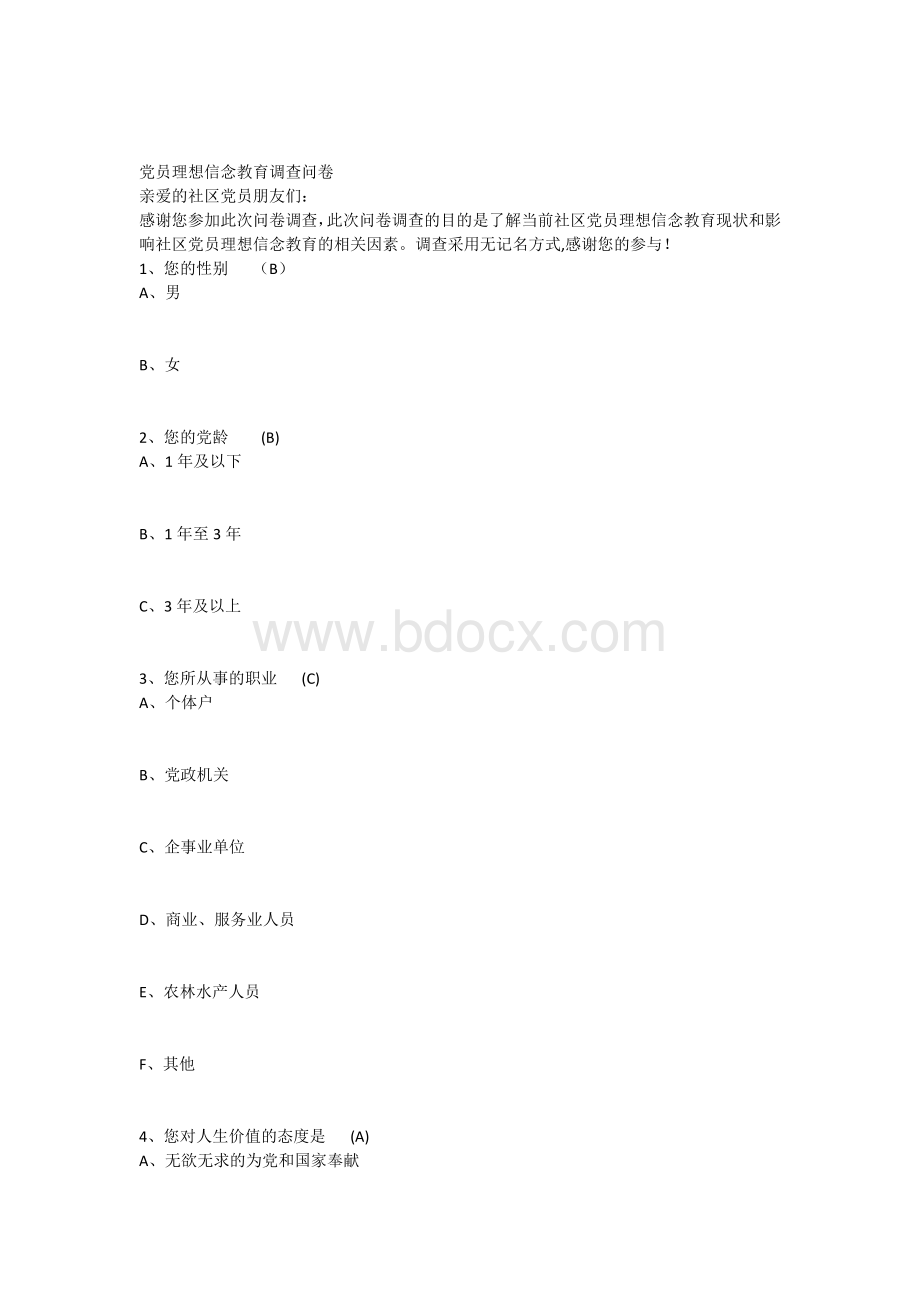 党员理想信念教育调查问卷Word文件下载.docx