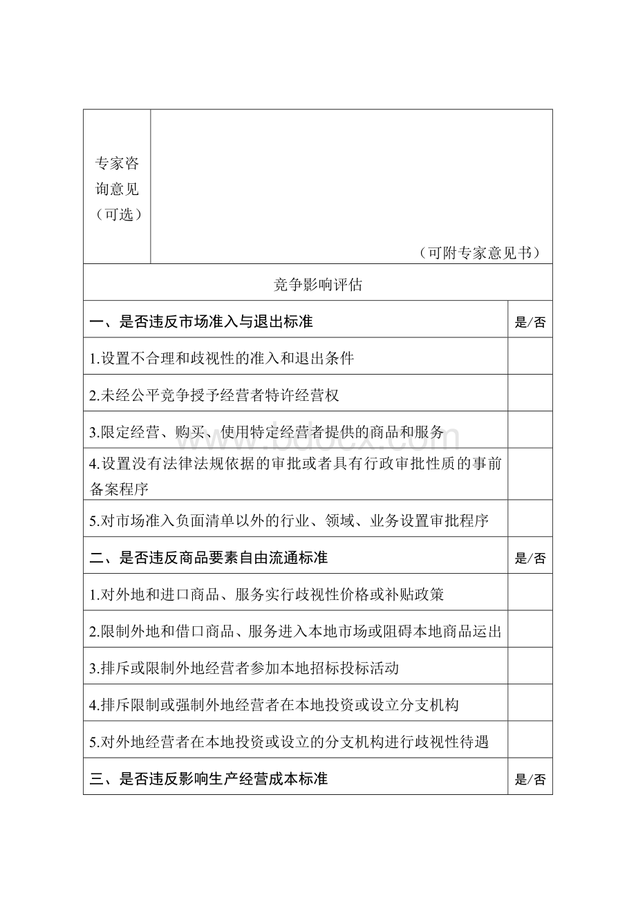 公平竞争审查表文档格式.doc_第2页