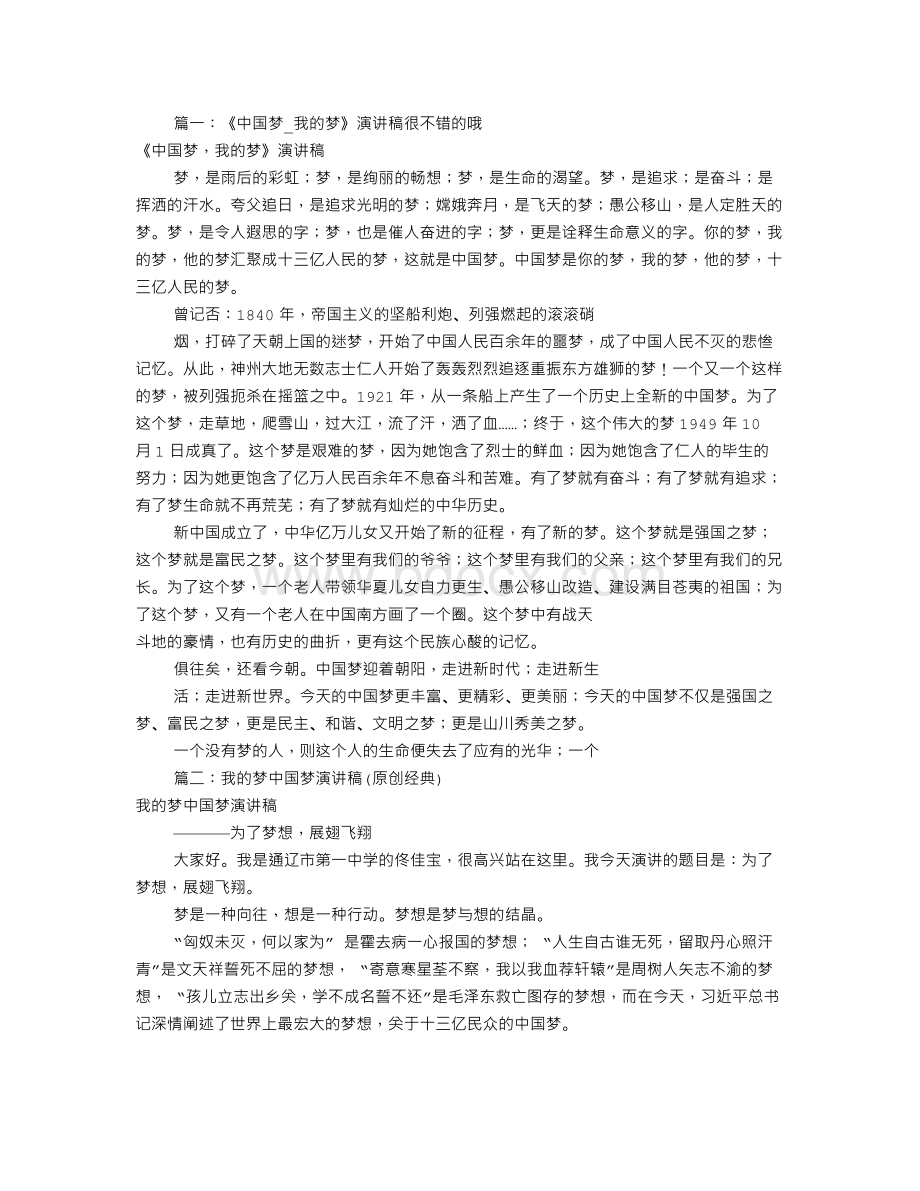 我的中国梦演讲稿(共5篇)Word文件下载.doc