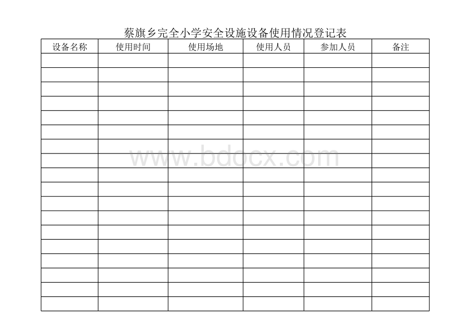 学校安全设施设备使用登记表.xls