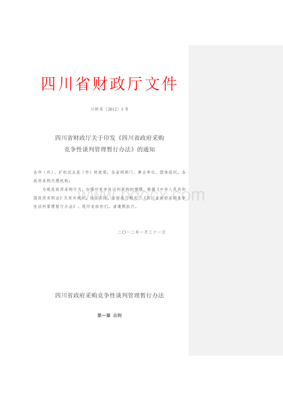 四川省政府采购竞争性谈判管理暂行办法文档格式.docx_第1页