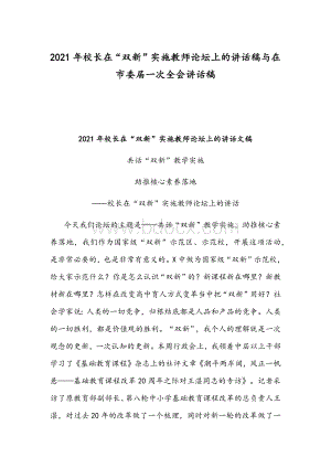 2021年校长在“双新”实施教师论坛上的讲话稿与在市委届一次全会讲话稿Word文档下载推荐.docx