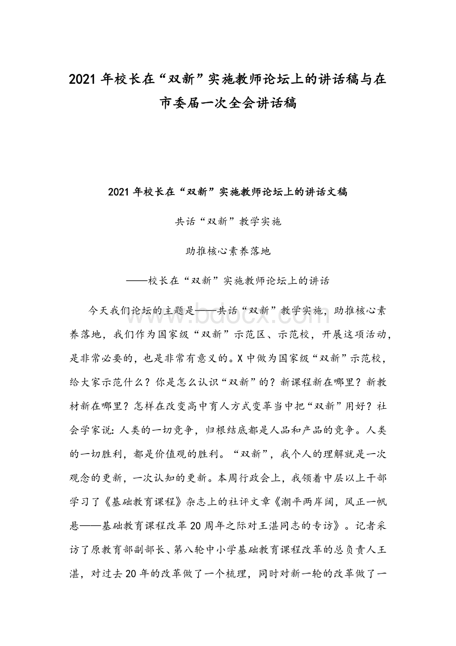 2021年校长在“双新”实施教师论坛上的讲话稿与在市委届一次全会讲话稿Word文档下载推荐.docx