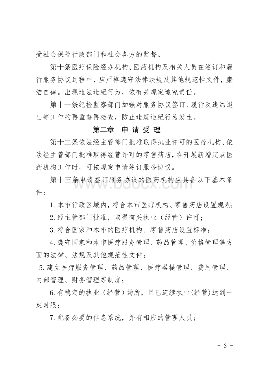 北京市医保定点协议管理办法文档格式.doc_第3页