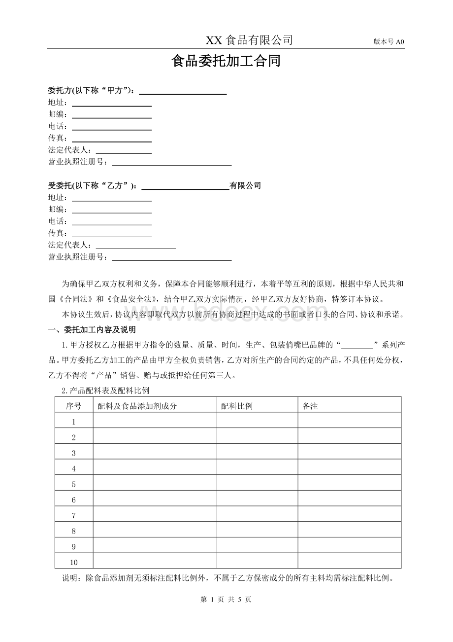 休闲食品食品委托加工合同格式Word文档格式.doc_第1页