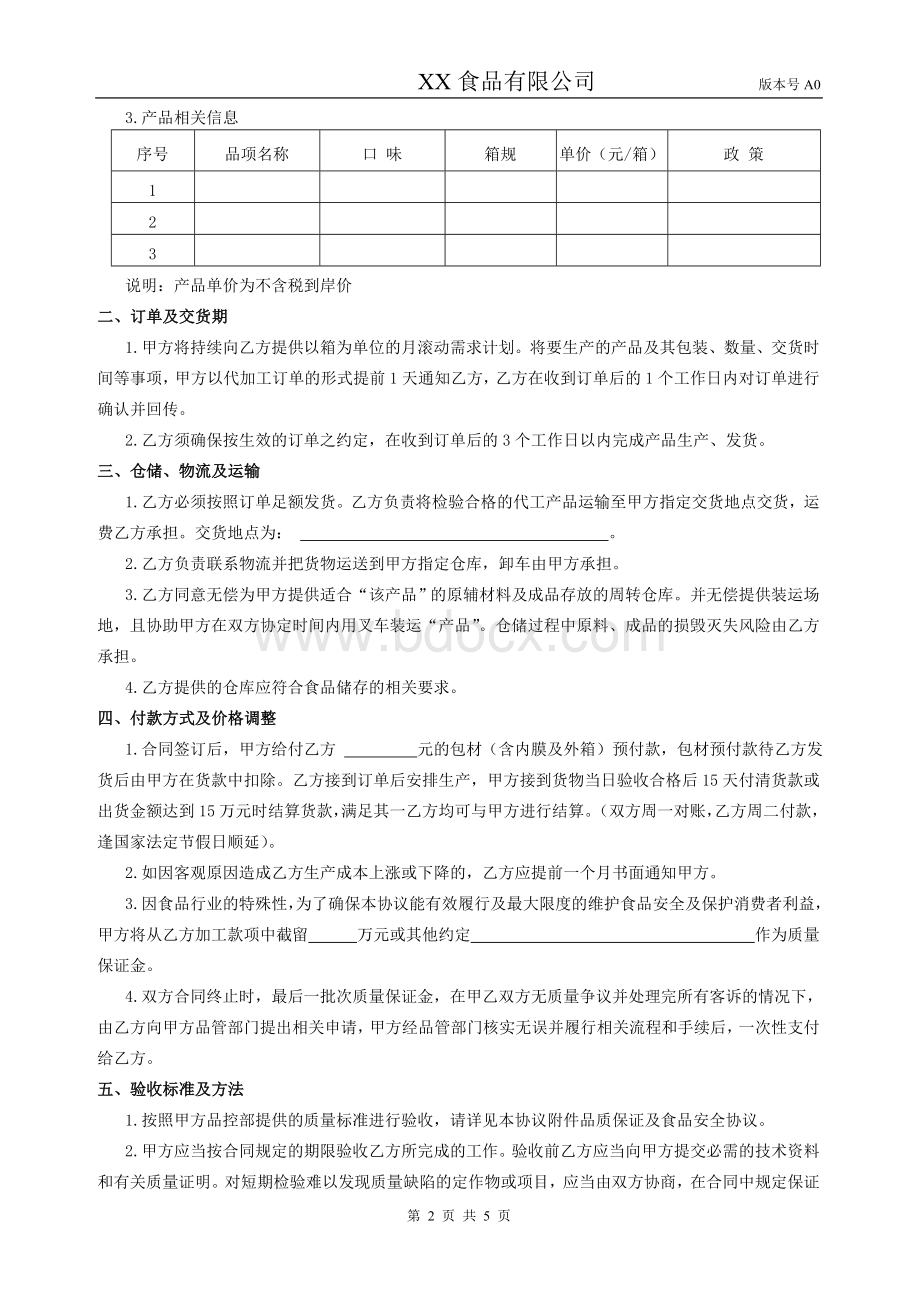 休闲食品食品委托加工合同格式.doc_第2页