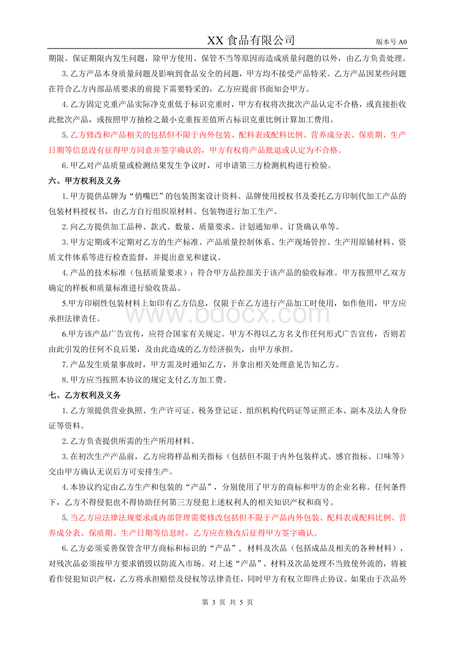 休闲食品食品委托加工合同格式Word文档格式.doc_第3页