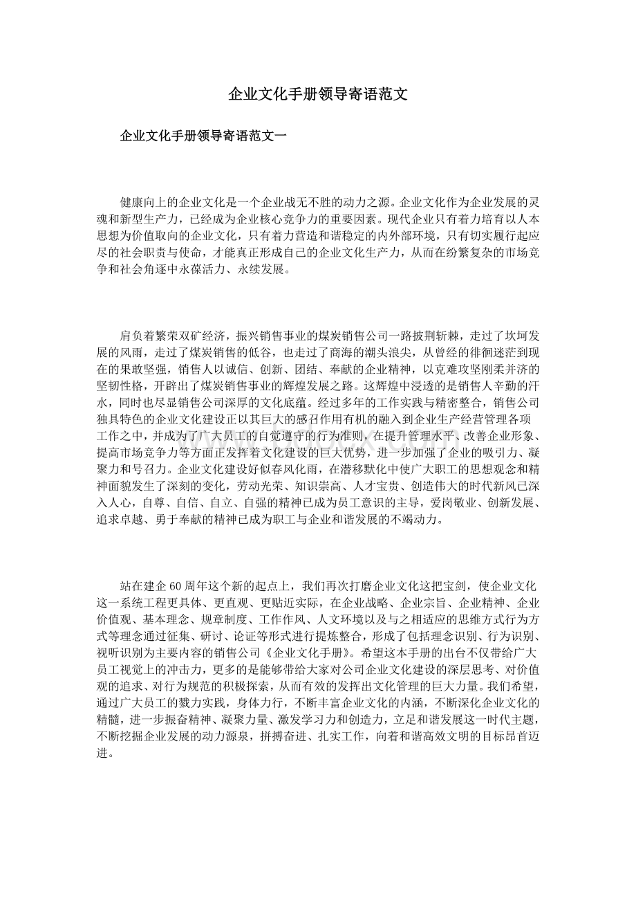 企业文化手册领导寄语范文Word下载.doc