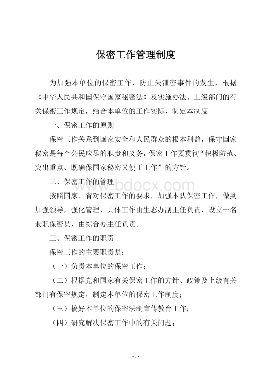 保密工作管理制度Word文档格式.doc_第2页