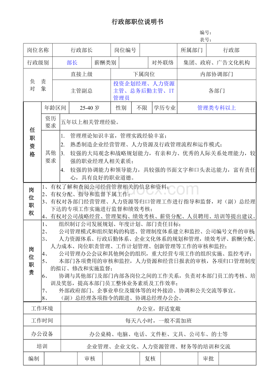 公司行政部职位说明书(共10个职位)Word下载.doc