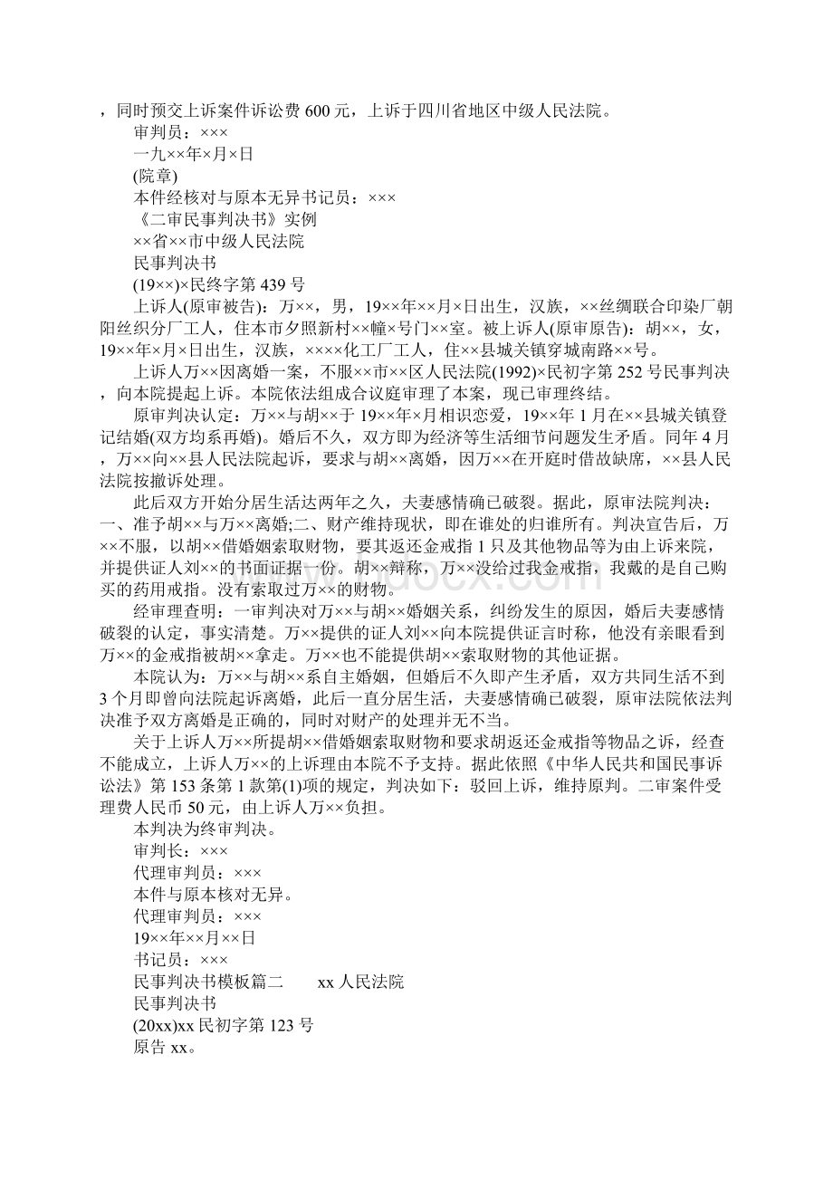 民事案件一审判决书标准规定模板篇一2篇Word文件下载.docx_第2页