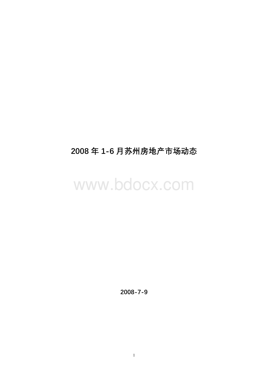 2008年上半年苏州房地产市场分析报告.doc