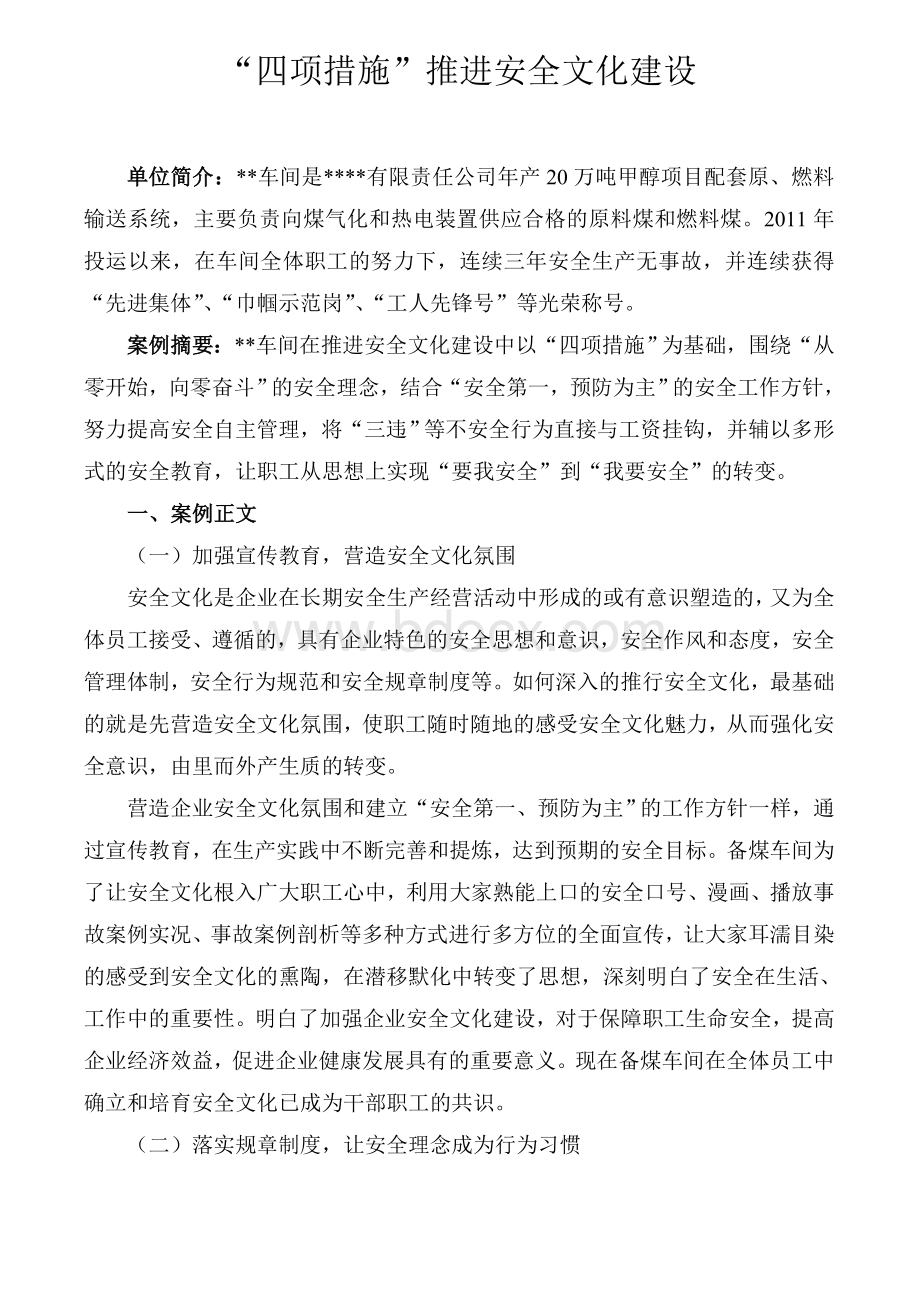 “四项措施”推进安全文化建设文档格式.doc