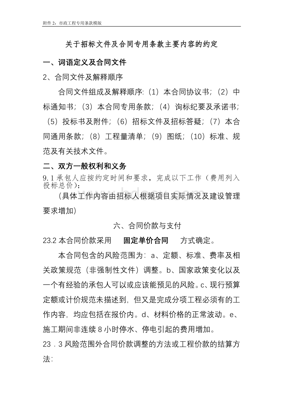 关于招标文件及合同专用条款主要内容的约定Word格式文档下载.doc_第1页