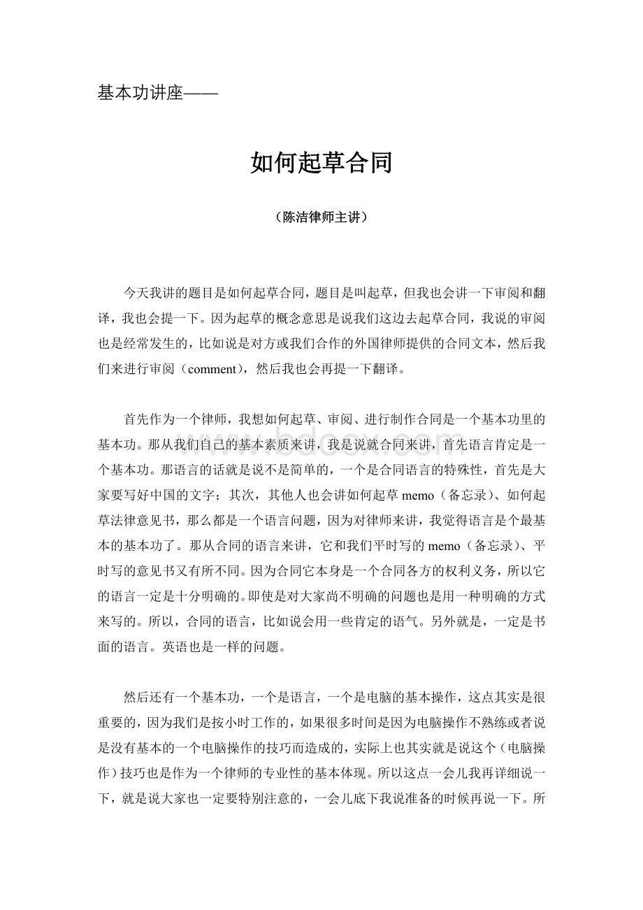 如何起草合同(陈洁律师主讲)Word格式文档下载.doc_第1页