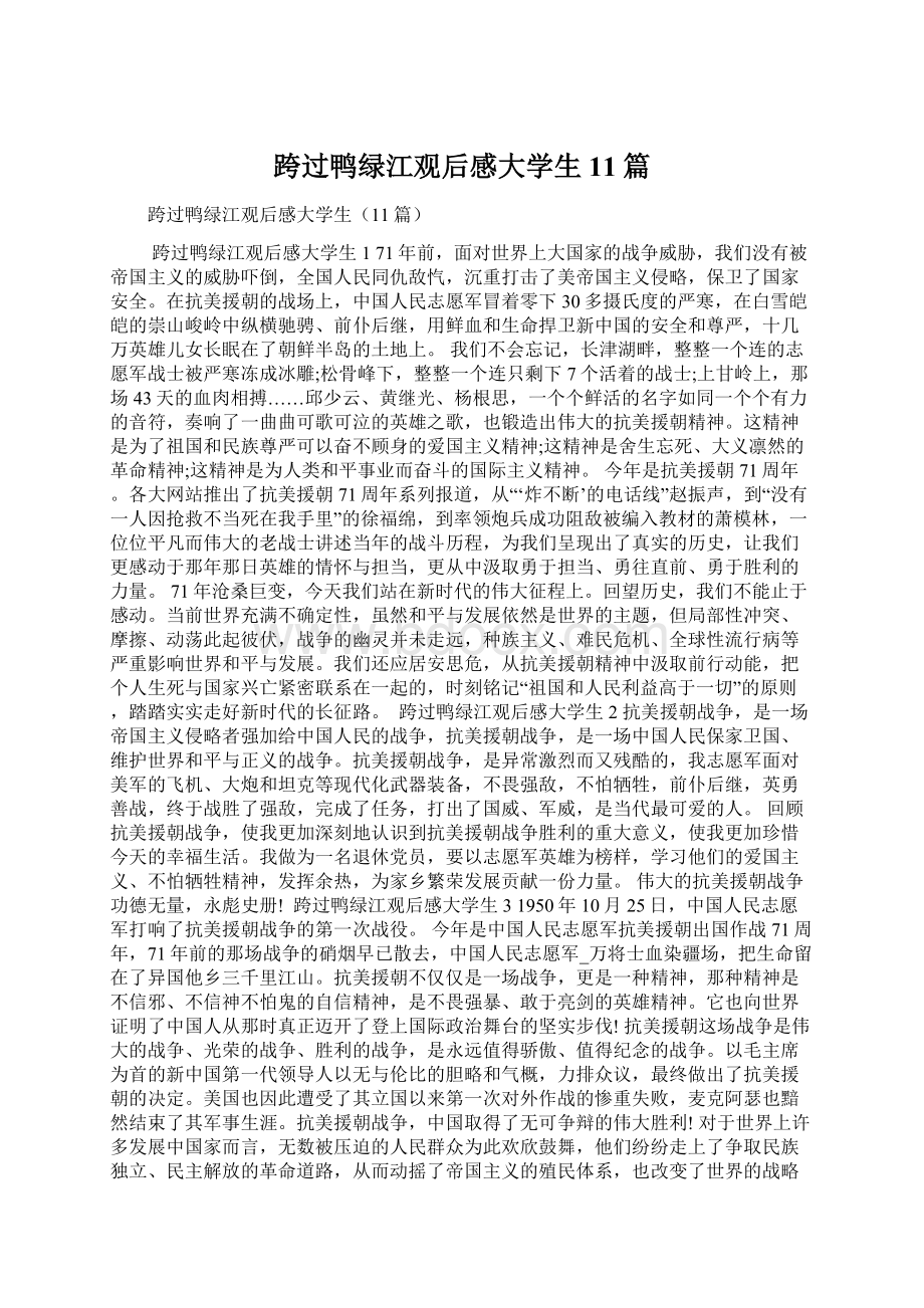 跨过鸭绿江观后感大学生11篇Word格式文档下载.docx_第1页