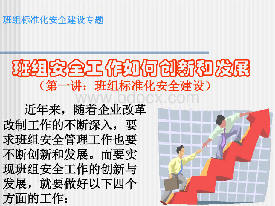 班组标准化安全建设专题.ppt