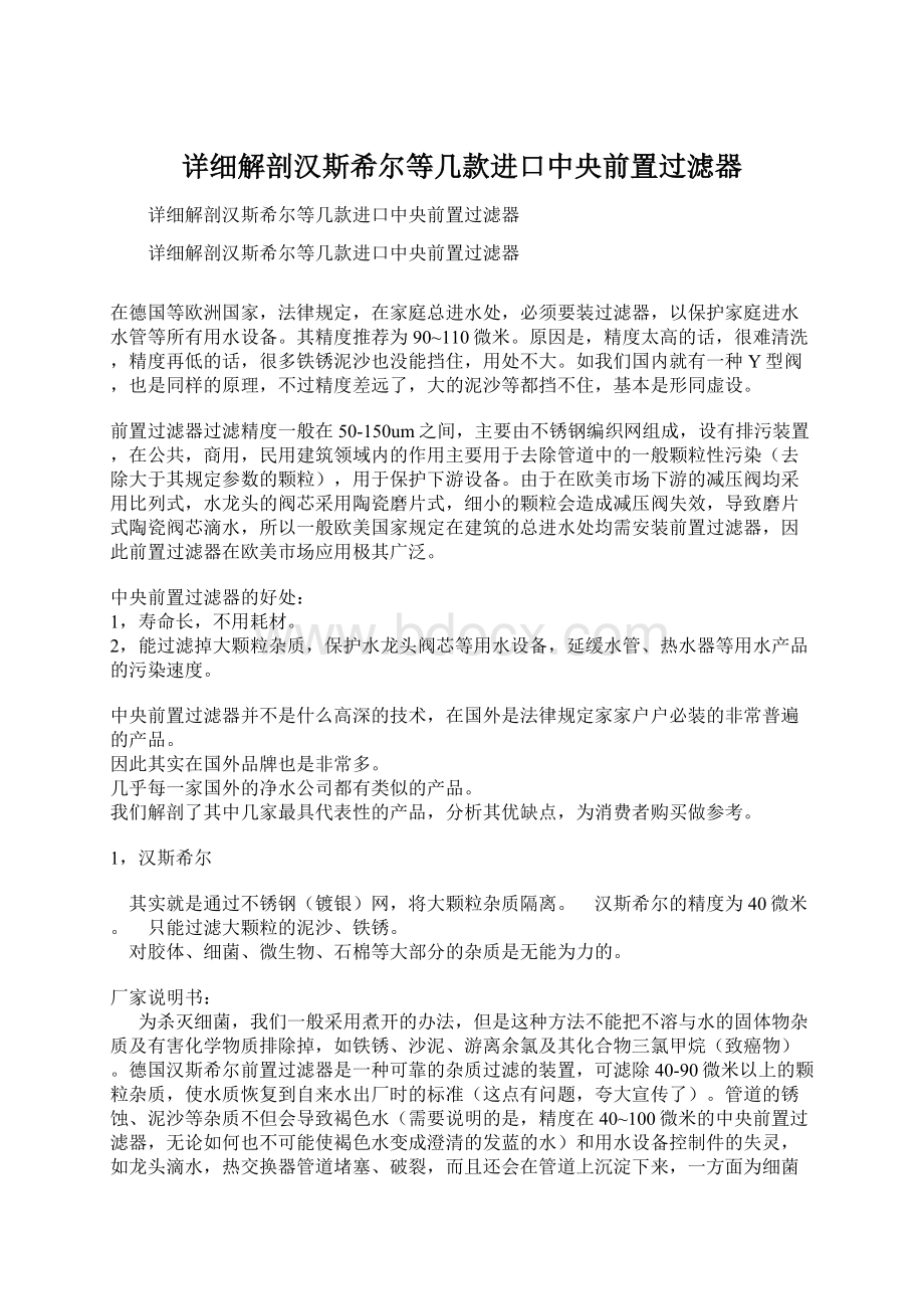 详细解剖汉斯希尔等几款进口中央前置过滤器.docx_第1页