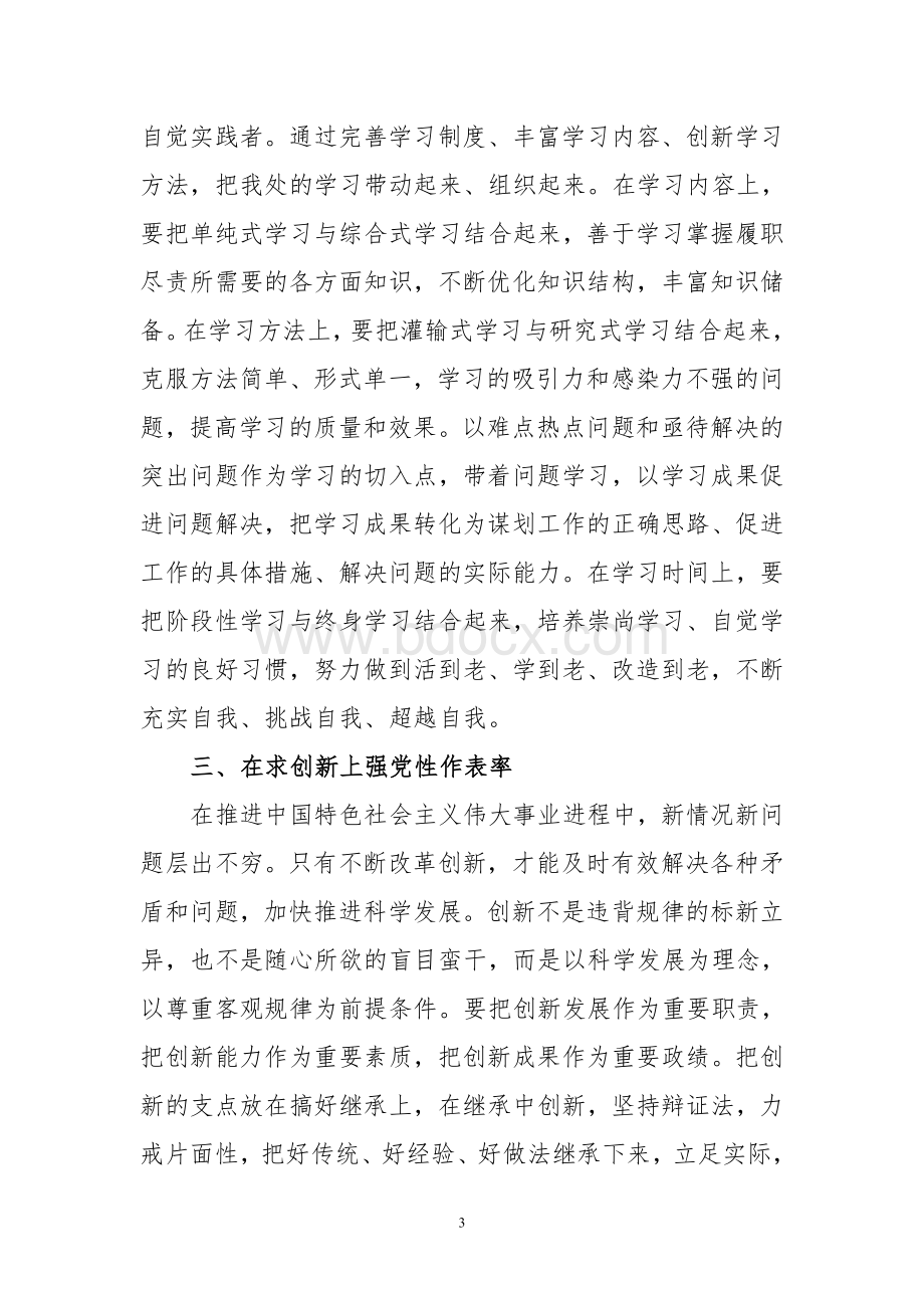 党课讲话稿Word格式文档下载.doc_第3页