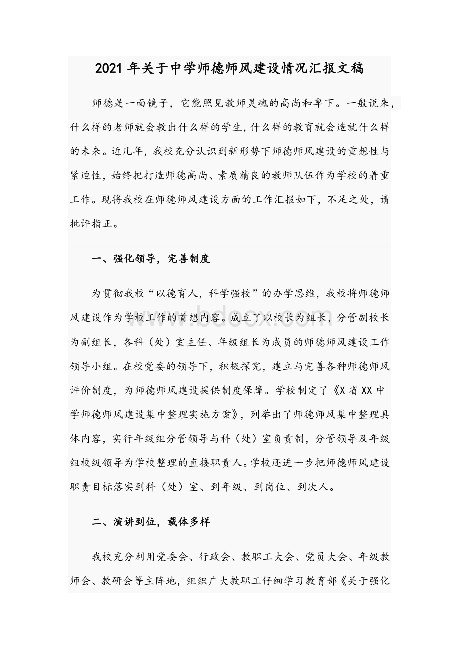 2021年关于中学师德师风建设情况汇报文稿.docx