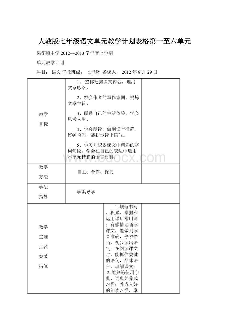 人教版七年级语文单元教学计划表格第一至六单元Word格式.docx