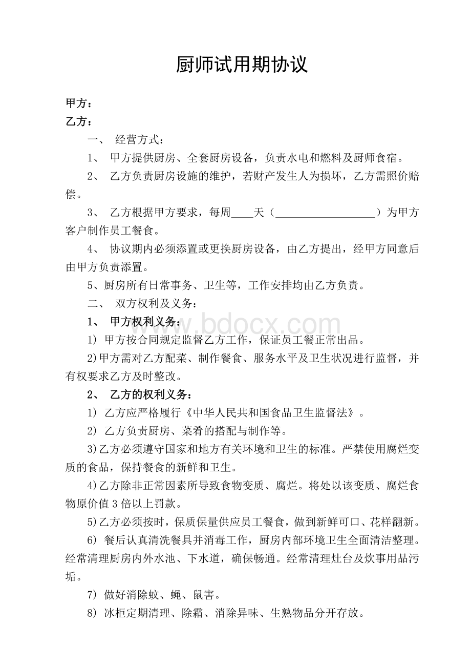 厨师试用期合同Word文件下载.doc