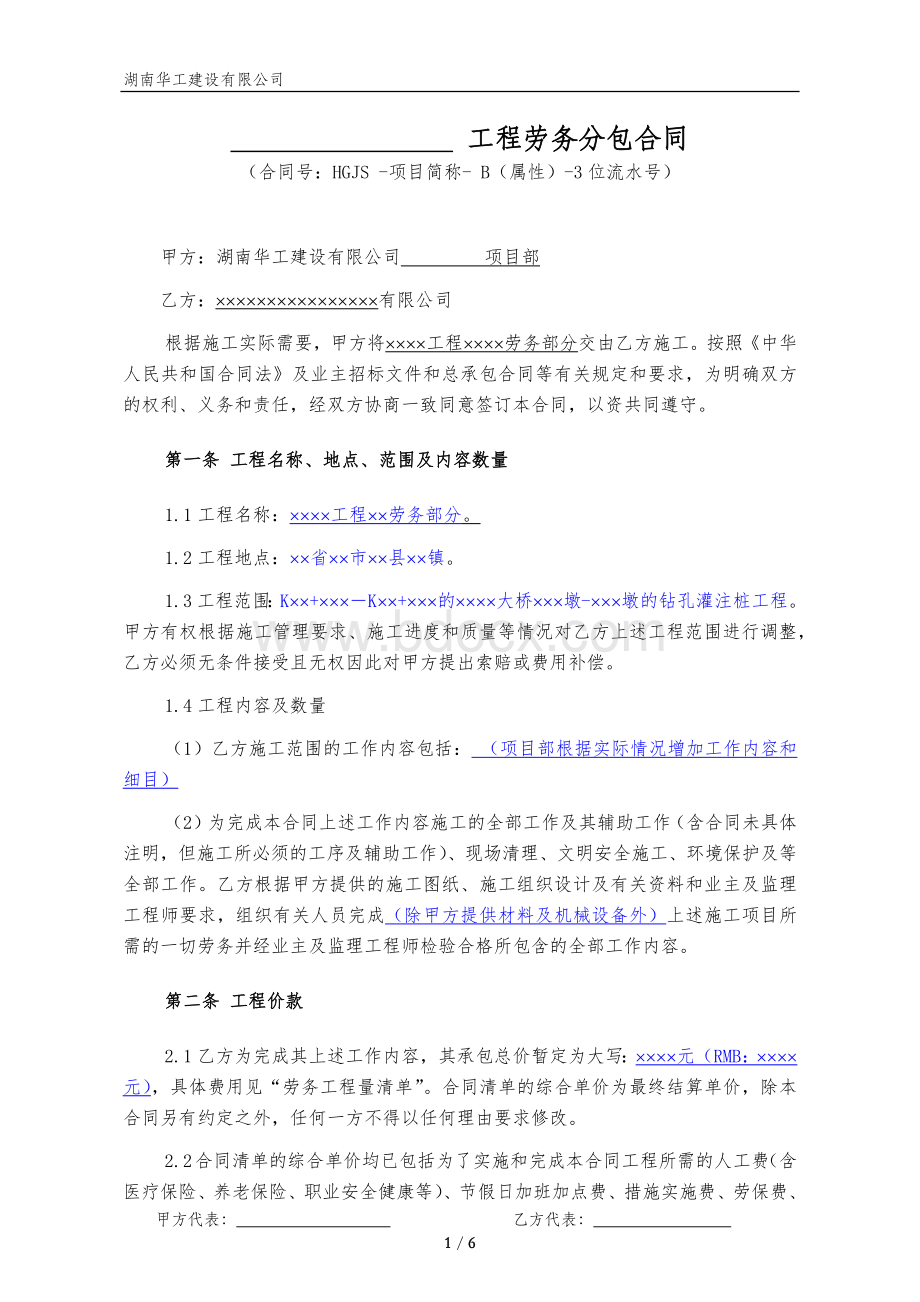 劳务分包合同及安全管理Word文件下载.docx_第1页