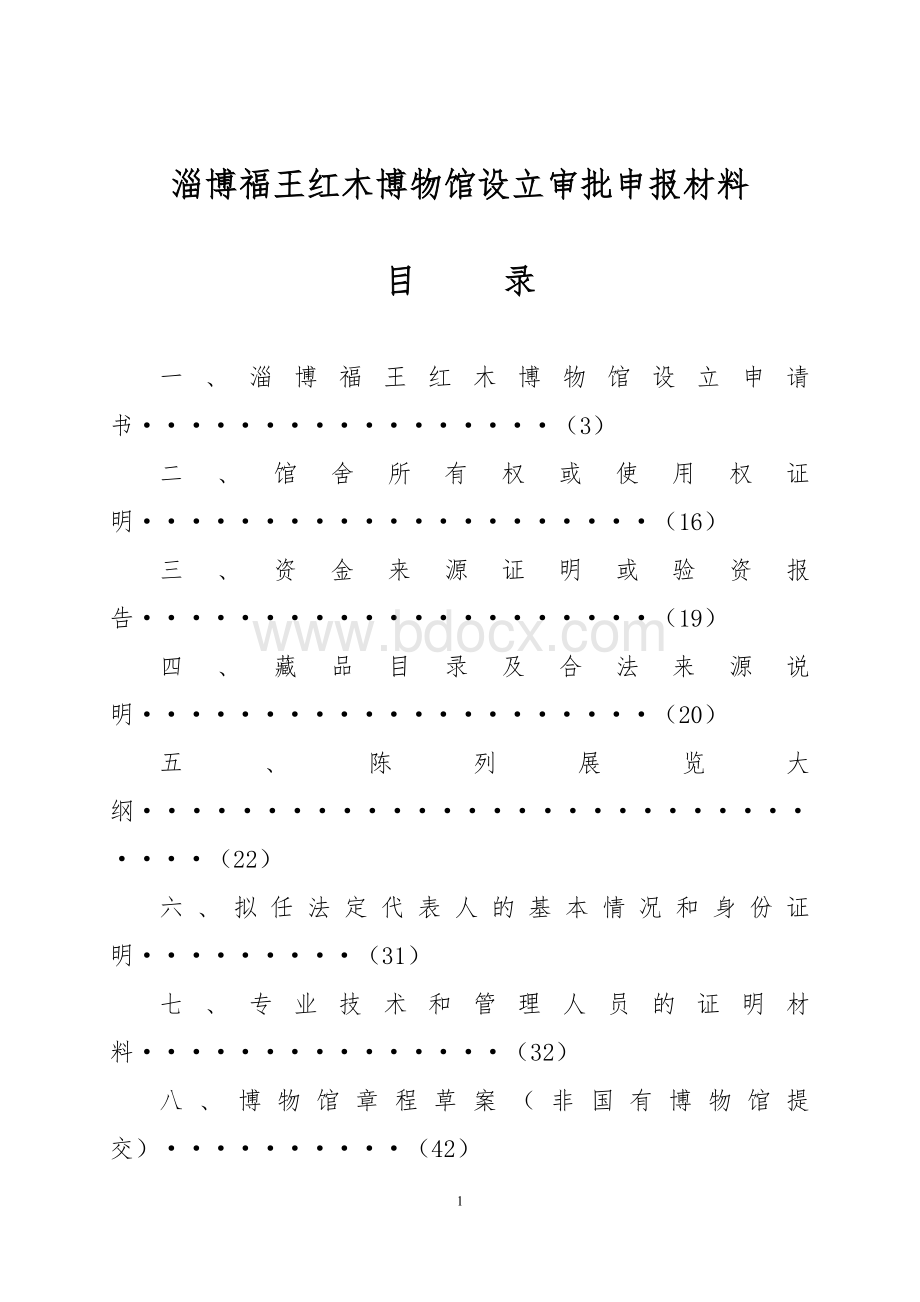 博物馆设立申报材料文档格式.doc_第1页