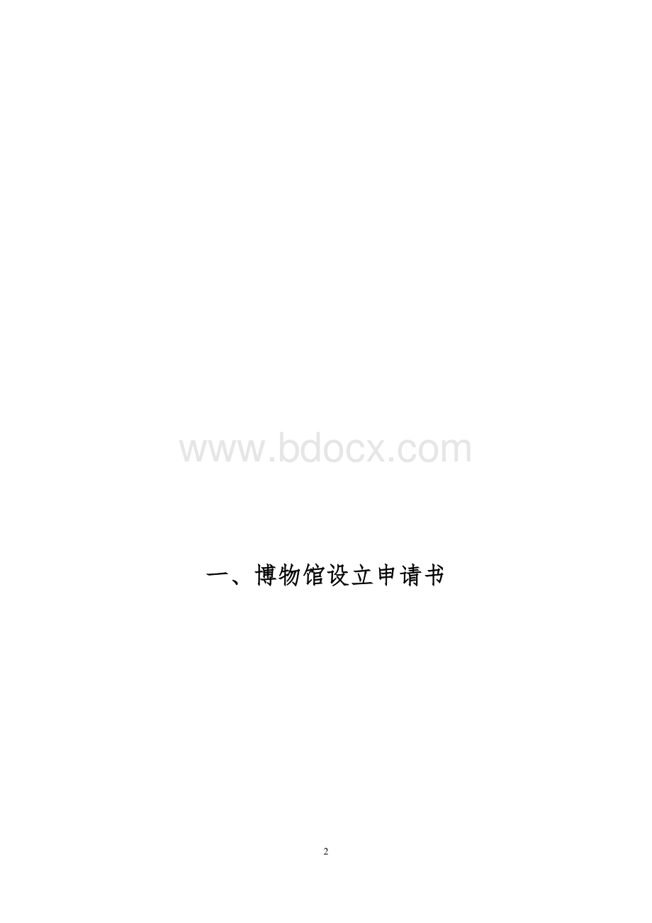 博物馆设立申报材料文档格式.doc_第2页