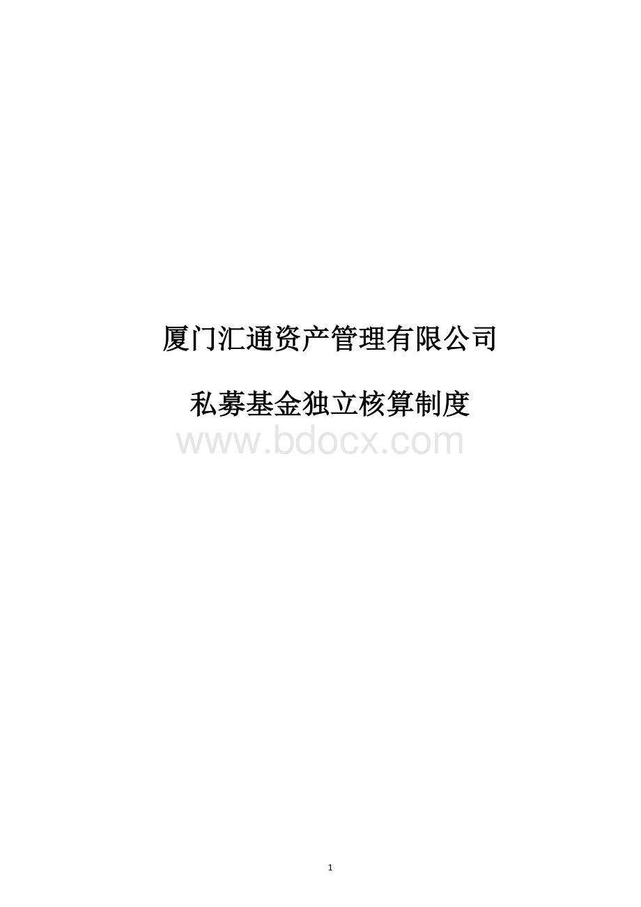 14-私募独立核算制度.docx