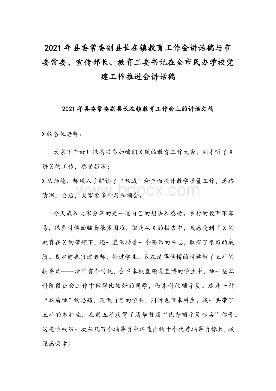 2021年县委常委副县长在镇教育工作会讲话稿与市委常委、宣传部长、教育工委书记在全市民办学校党建工作推进会讲话稿.docx