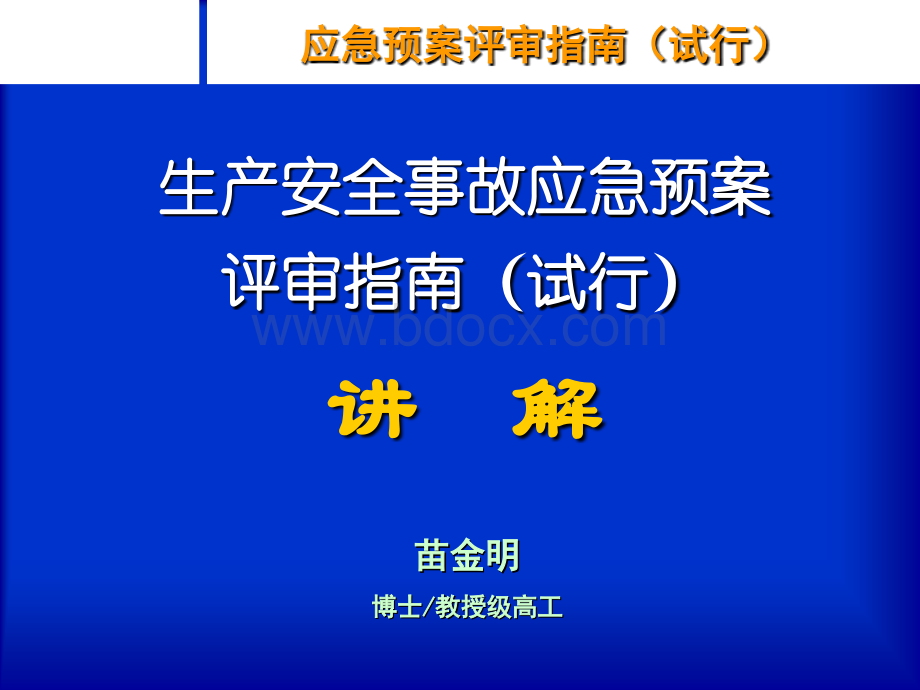 应急预案评审指南PPT.ppt_第1页