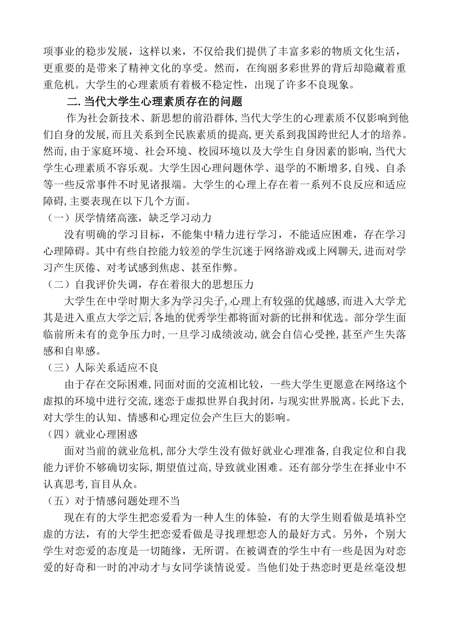 关于大学生心理素质的调查报告文档格式.doc_第2页