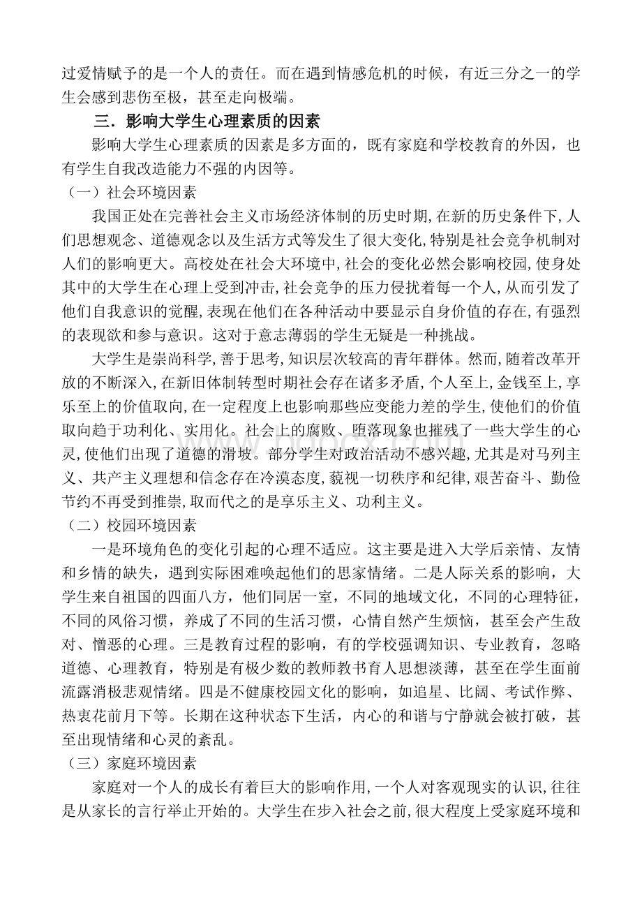 关于大学生心理素质的调查报告文档格式.doc_第3页