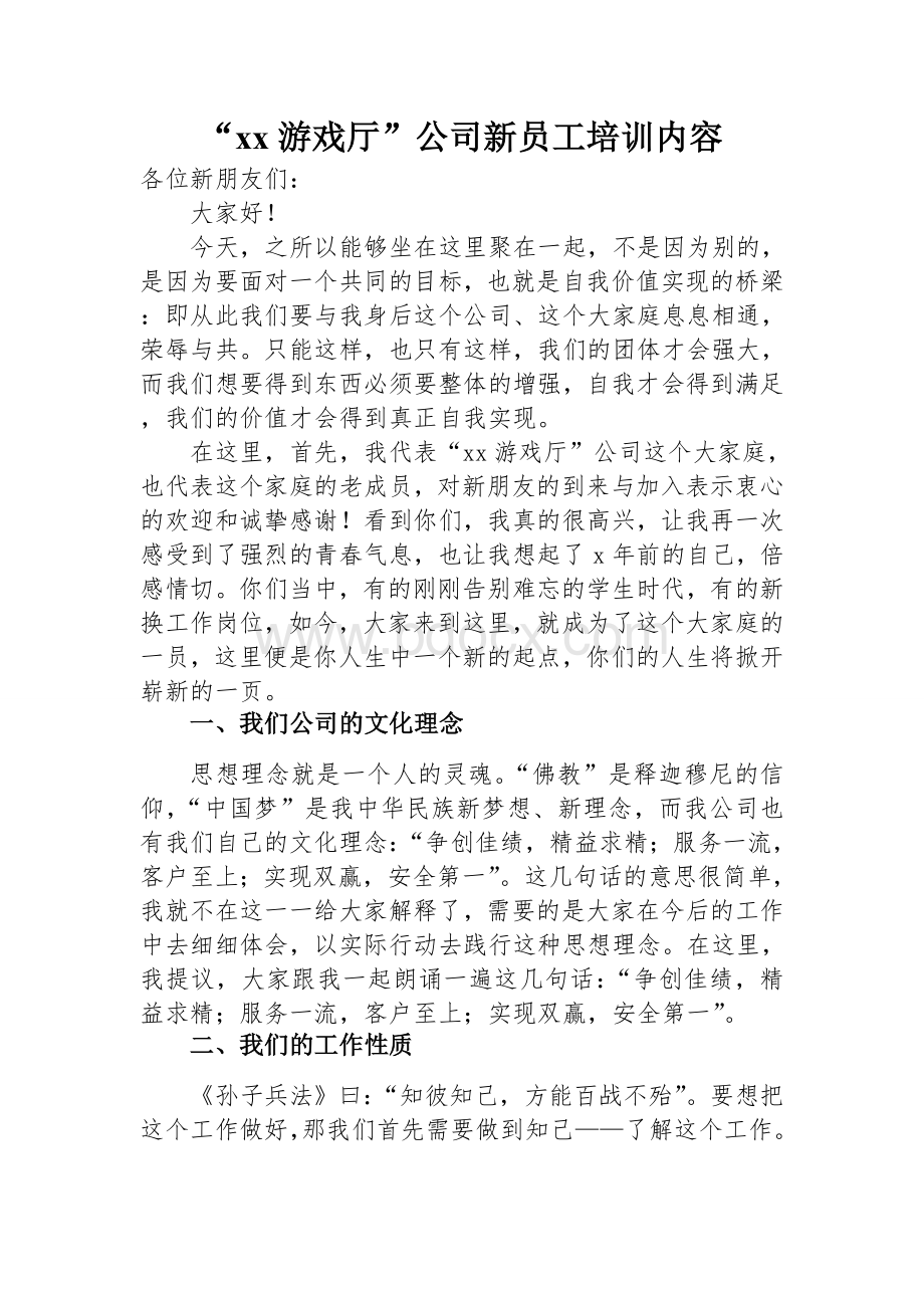 “xx游戏厅”公司新员工培训内容Word下载.doc_第1页