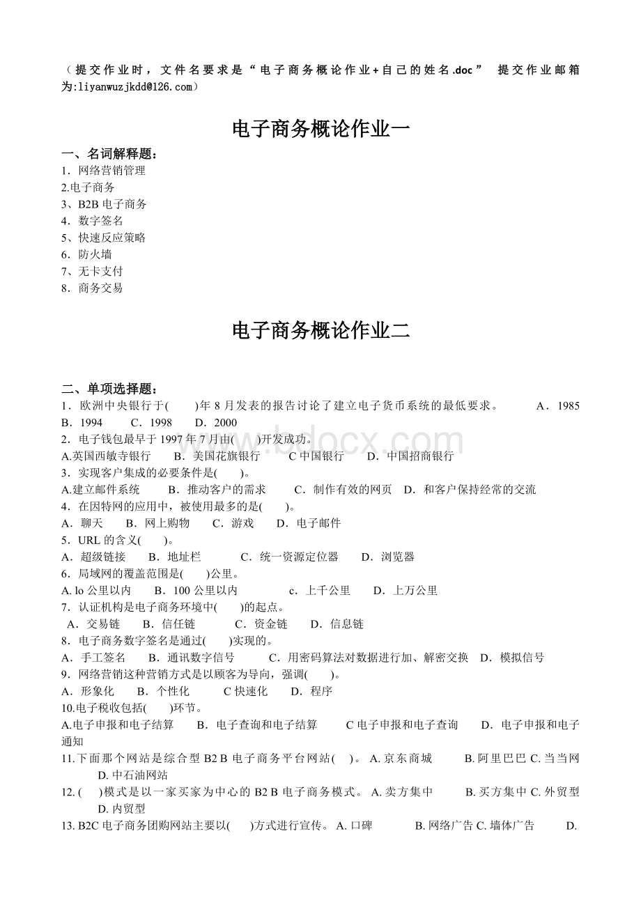 工商企业管理专业《电子商务概论》作业Word文件下载.doc