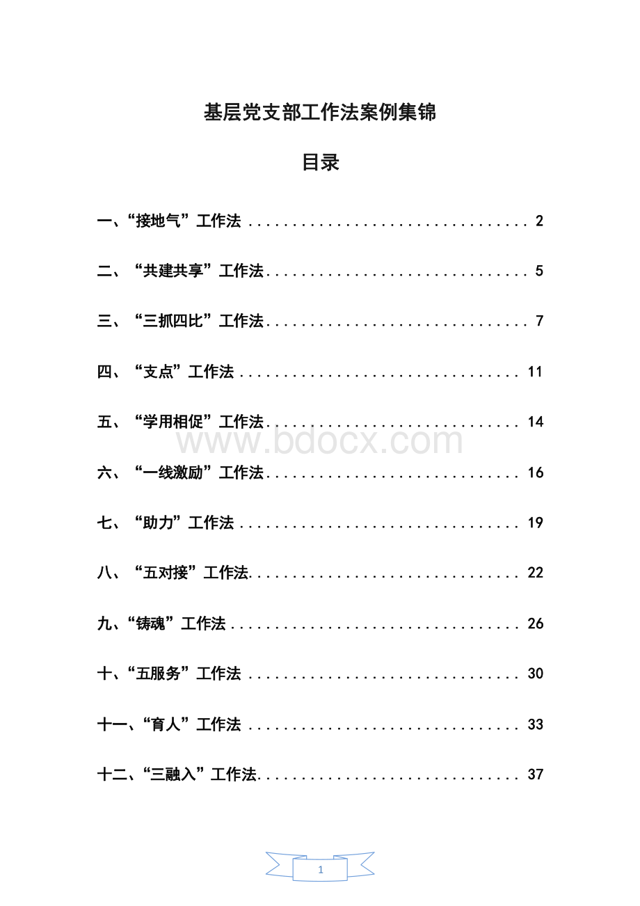 基层党支部工作法案例集锦资料下载.pdf_第1页