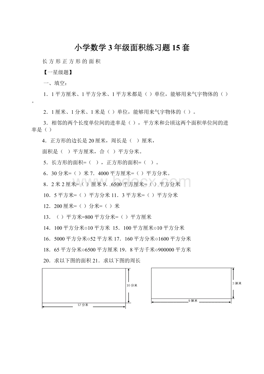 小学数学3年级面积练习题15套Word下载.docx