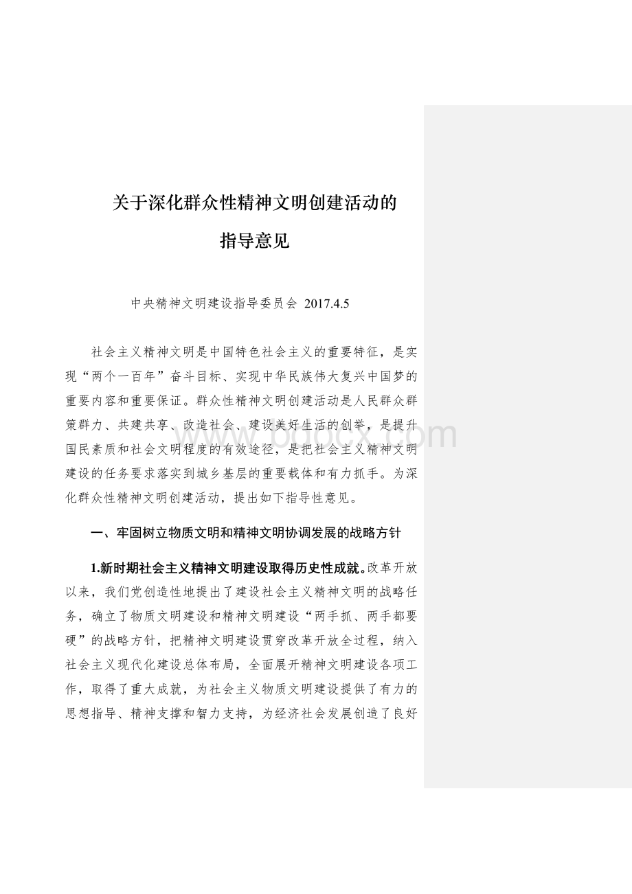 关于深化群众性精神文明创建活动的指导意见Word文档格式.doc