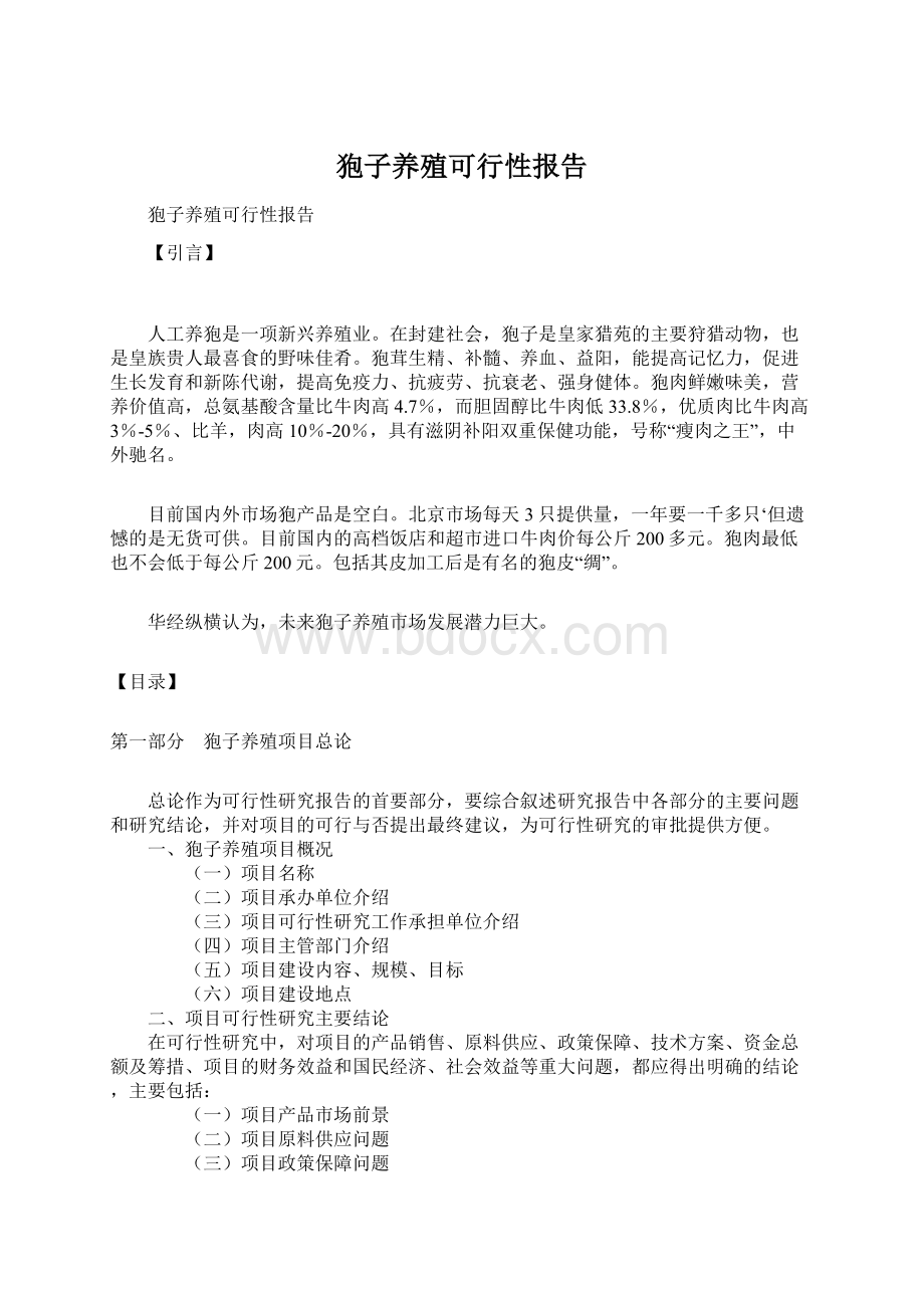 狍子养殖可行性报告文档格式.docx_第1页