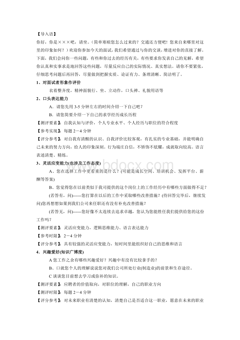 结构化面试问题及评分标准表格文档格式.doc_第1页