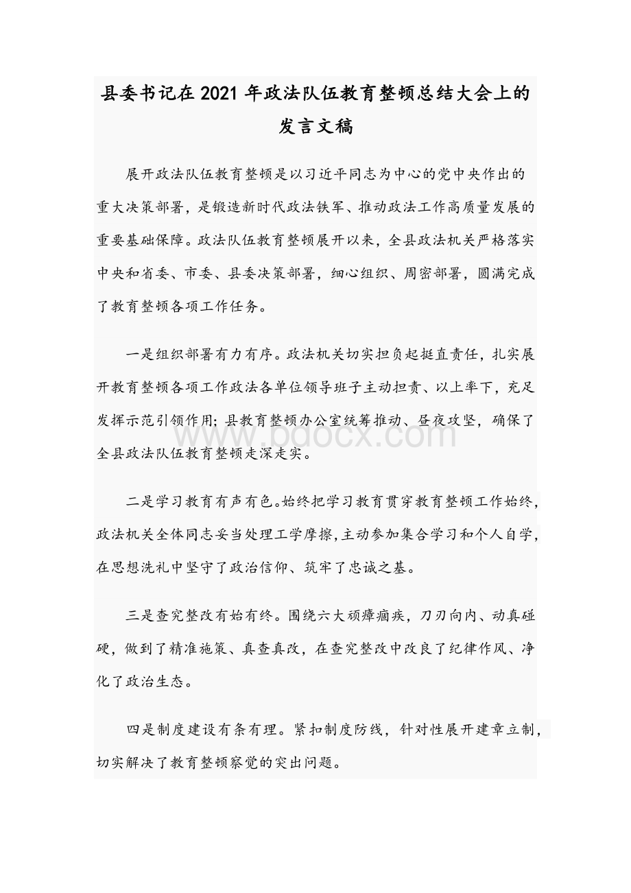 县委书记在2021年政法队伍教育整顿总结大会上的发言文稿.docx