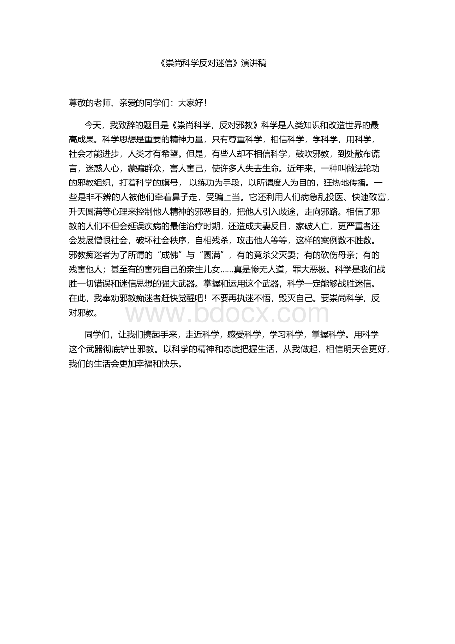 《崇尚科学反对迷信》演讲稿.docx