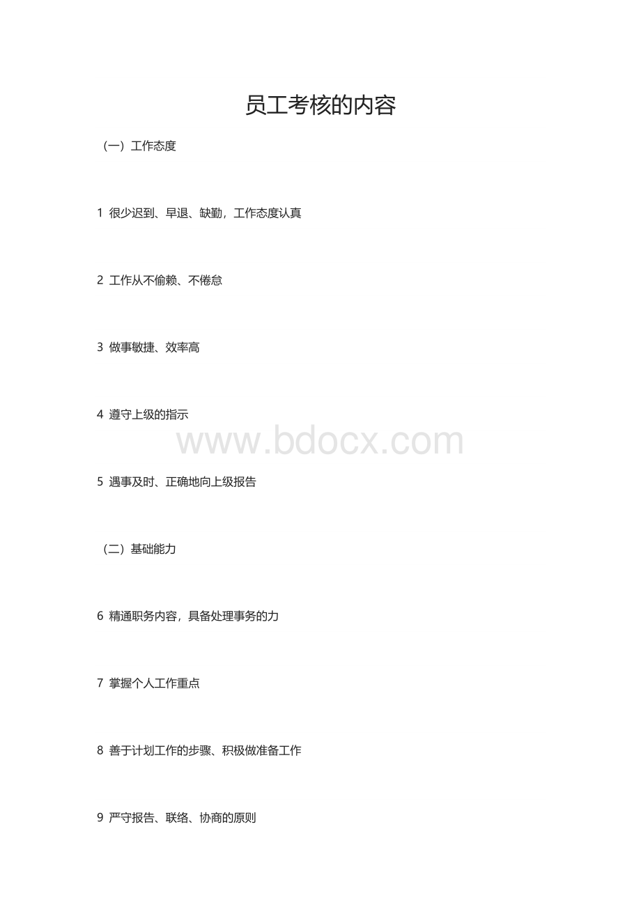 员工考评记录Word格式文档下载.docx_第1页