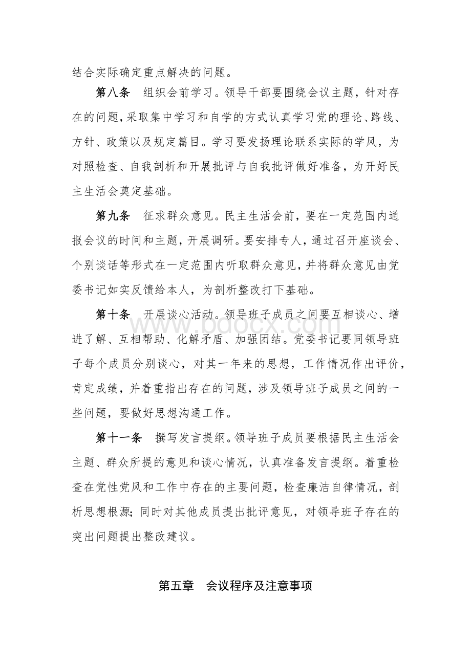 领导班子民主生活会制度.docx_第3页