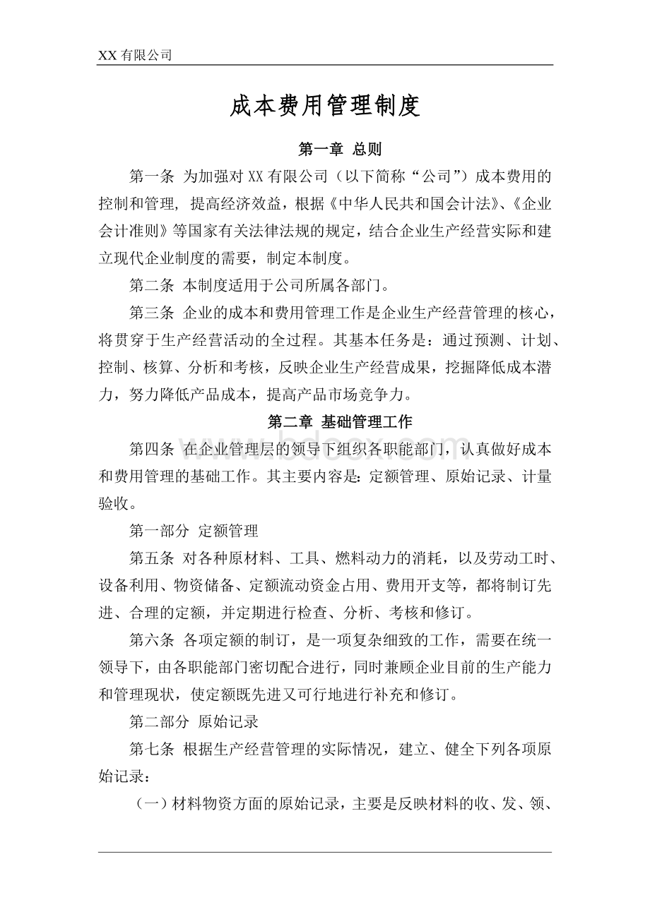 公司成本费用管理制度Word文档下载推荐.doc_第1页