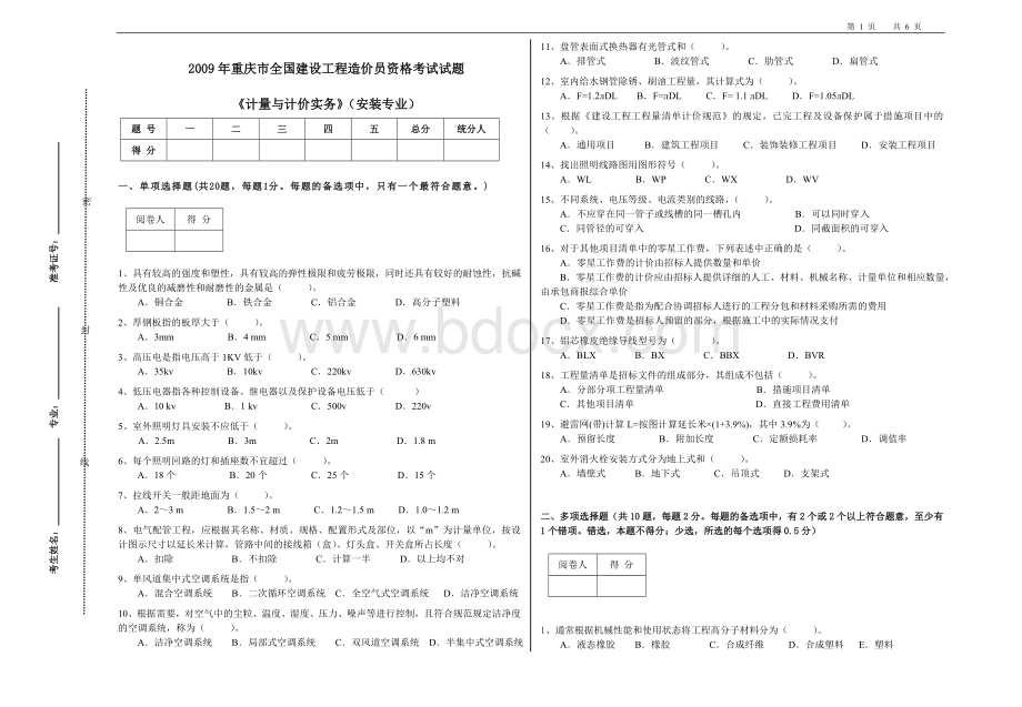 备战2012重庆造价员考试《计量与计价实务》(安装专业)(A)考题.doc_第1页