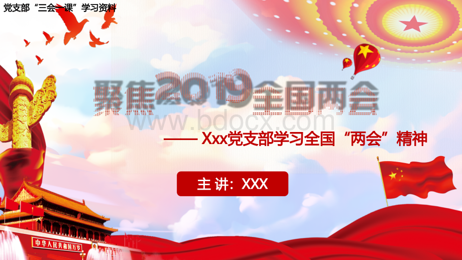 聚焦2019全国两会(两会报告中的“减”与“增”)PPT资料.pptx