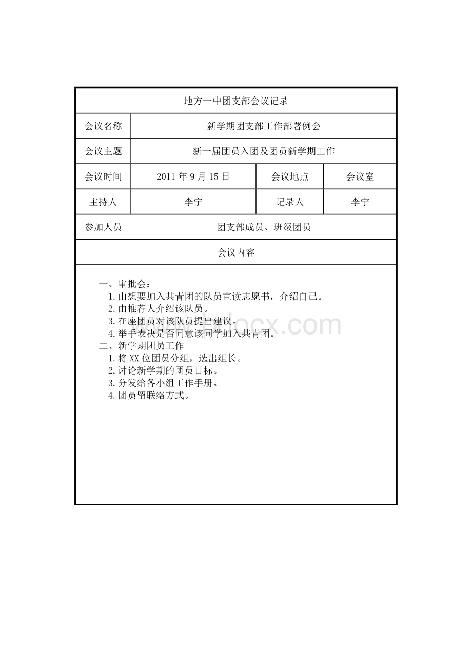 团支部会议记录Word文档格式.doc