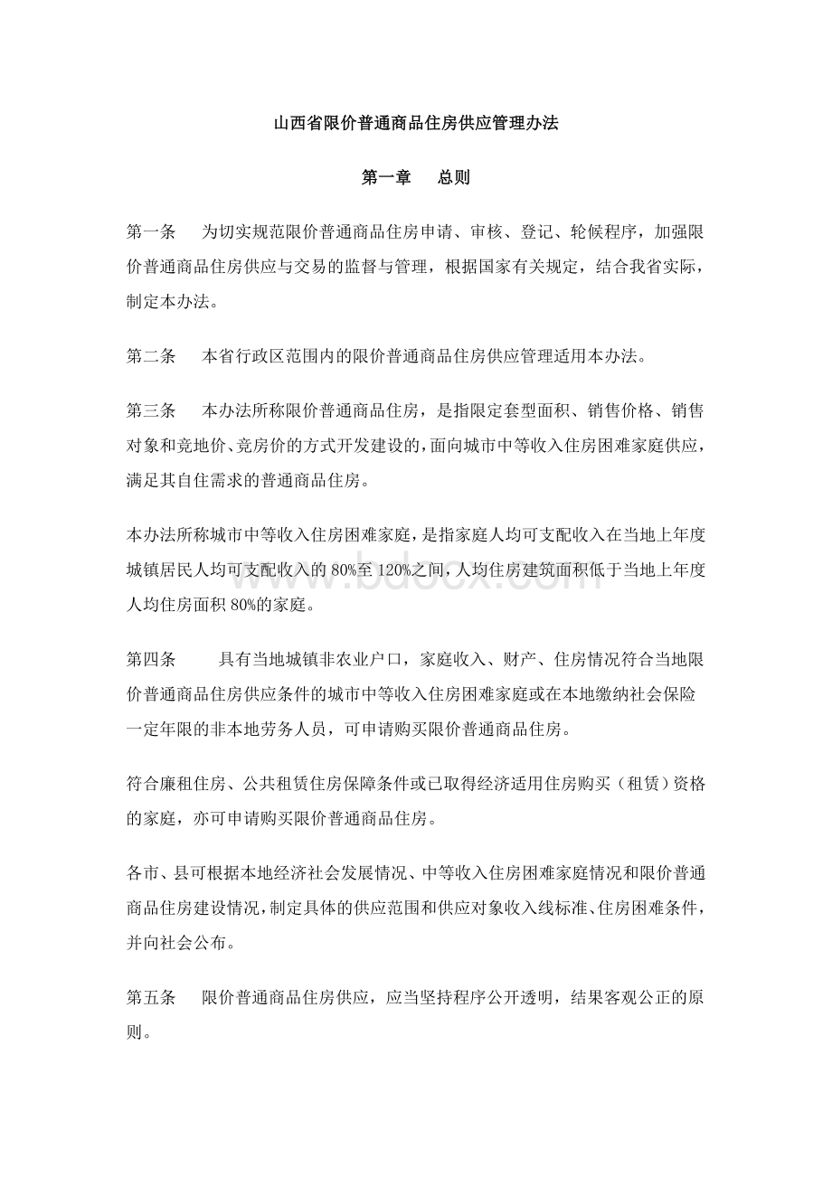 山西省限价普通商品住房供应管理办法文档格式.doc_第1页